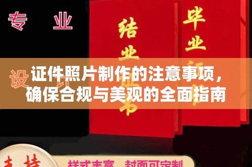 乌什证件照片制作的注意事项，确保合规与美观的全面指南